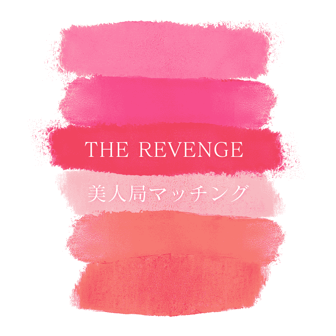 The Revenge 美人局マッチング