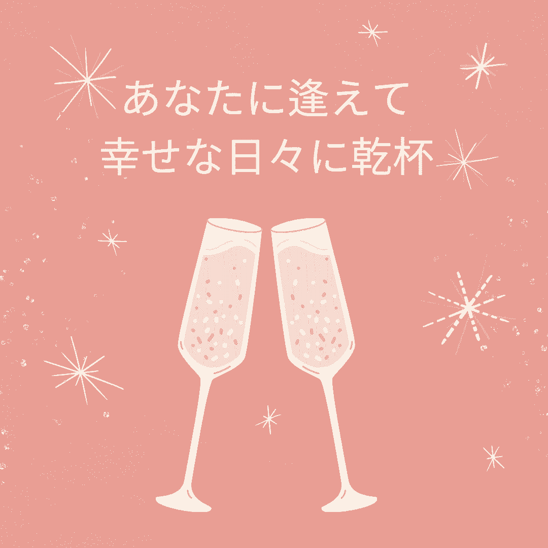 あなたに逢えて幸せな日々に乾杯