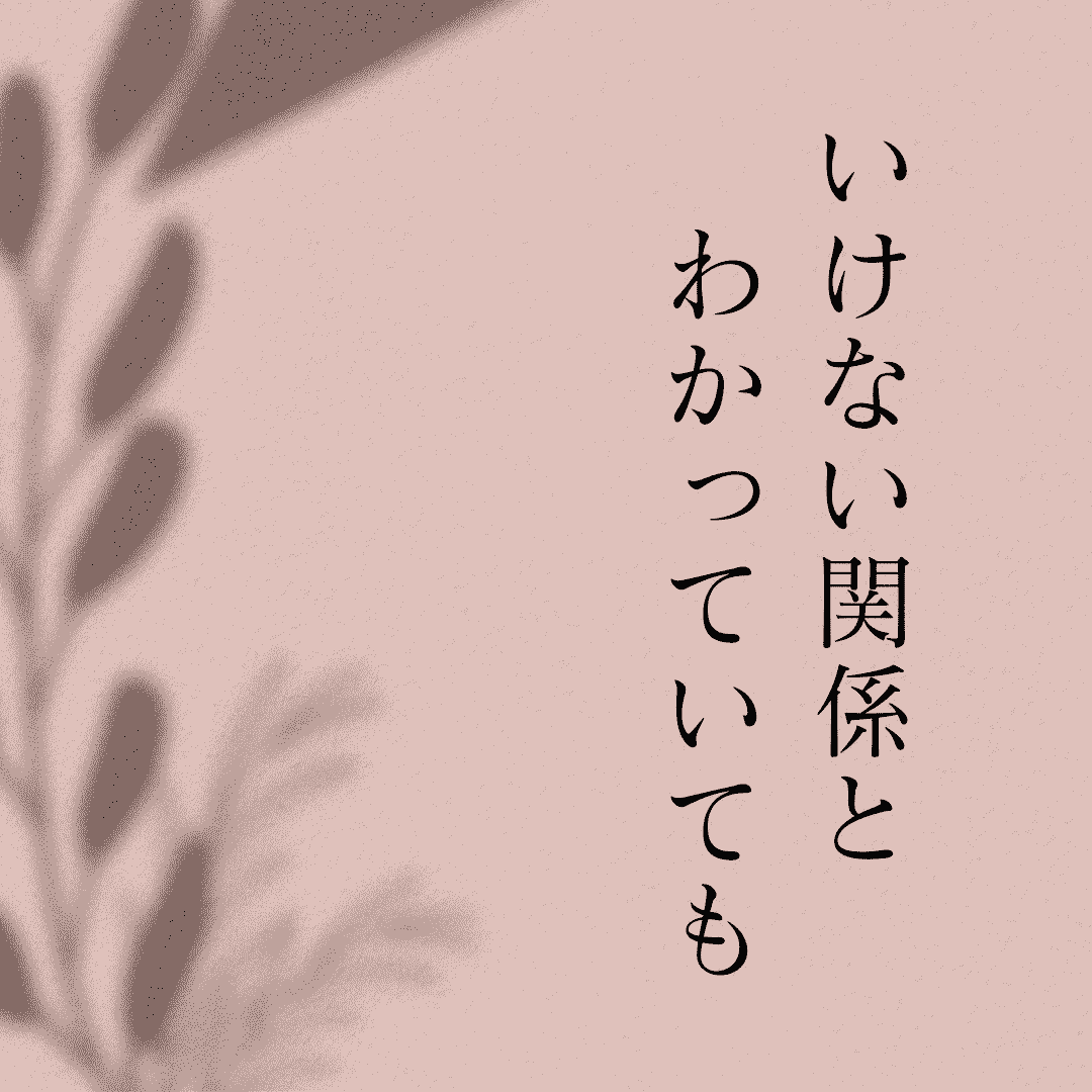 いけない関係とわかっていても