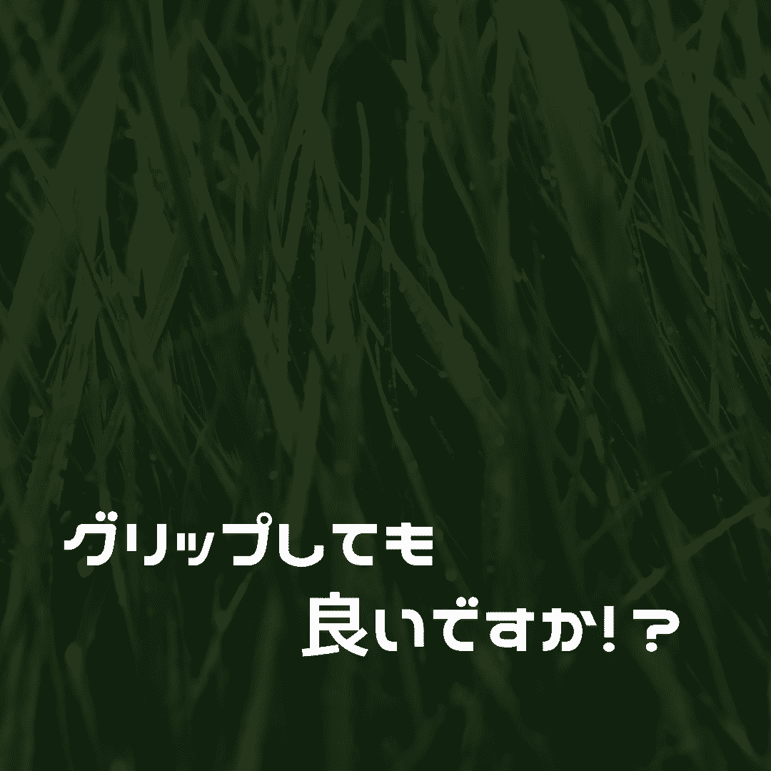 グリップしても良いですか!?