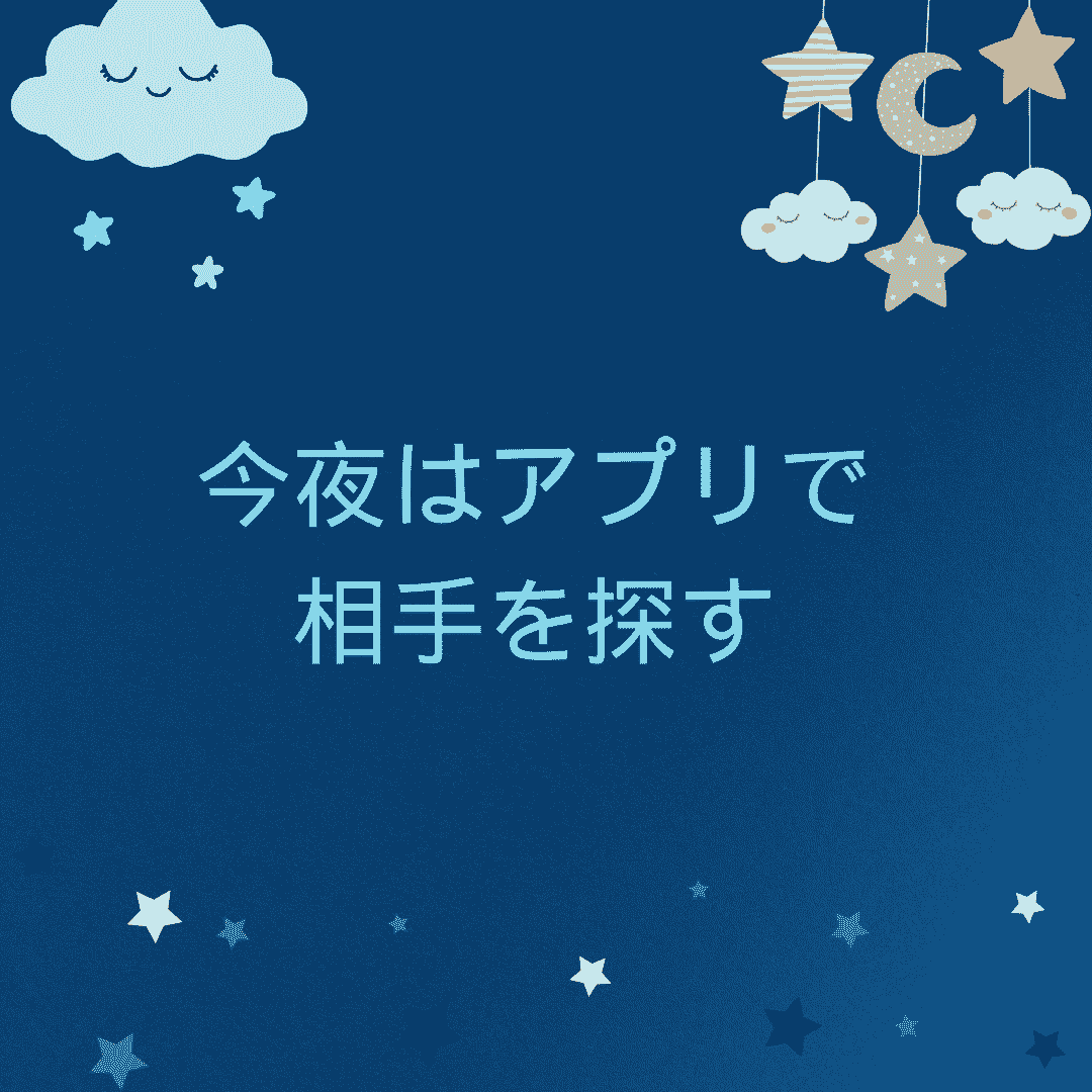 今夜はアプリで相手を探す