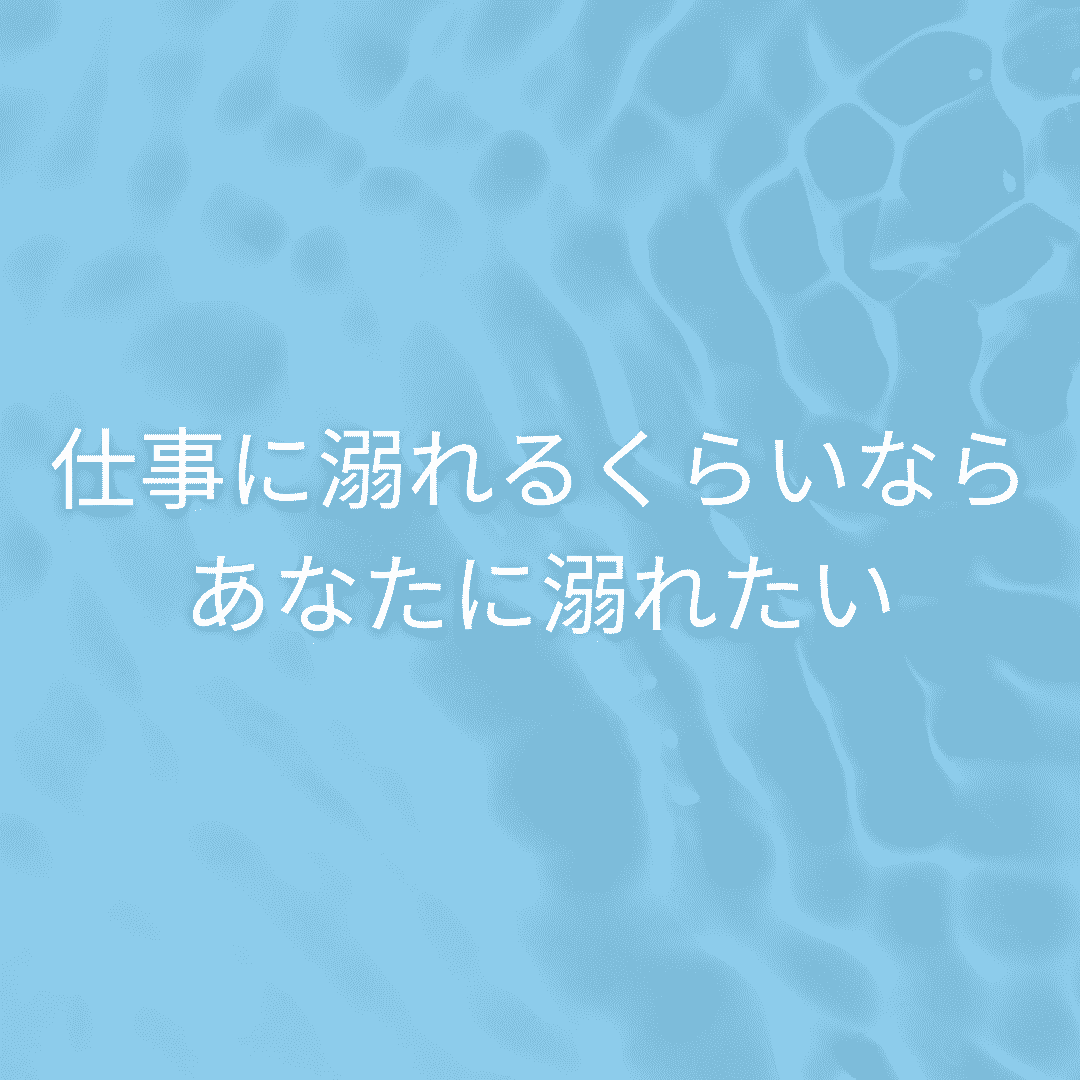 仕事に溺れるくらいならあなたに溺れたい