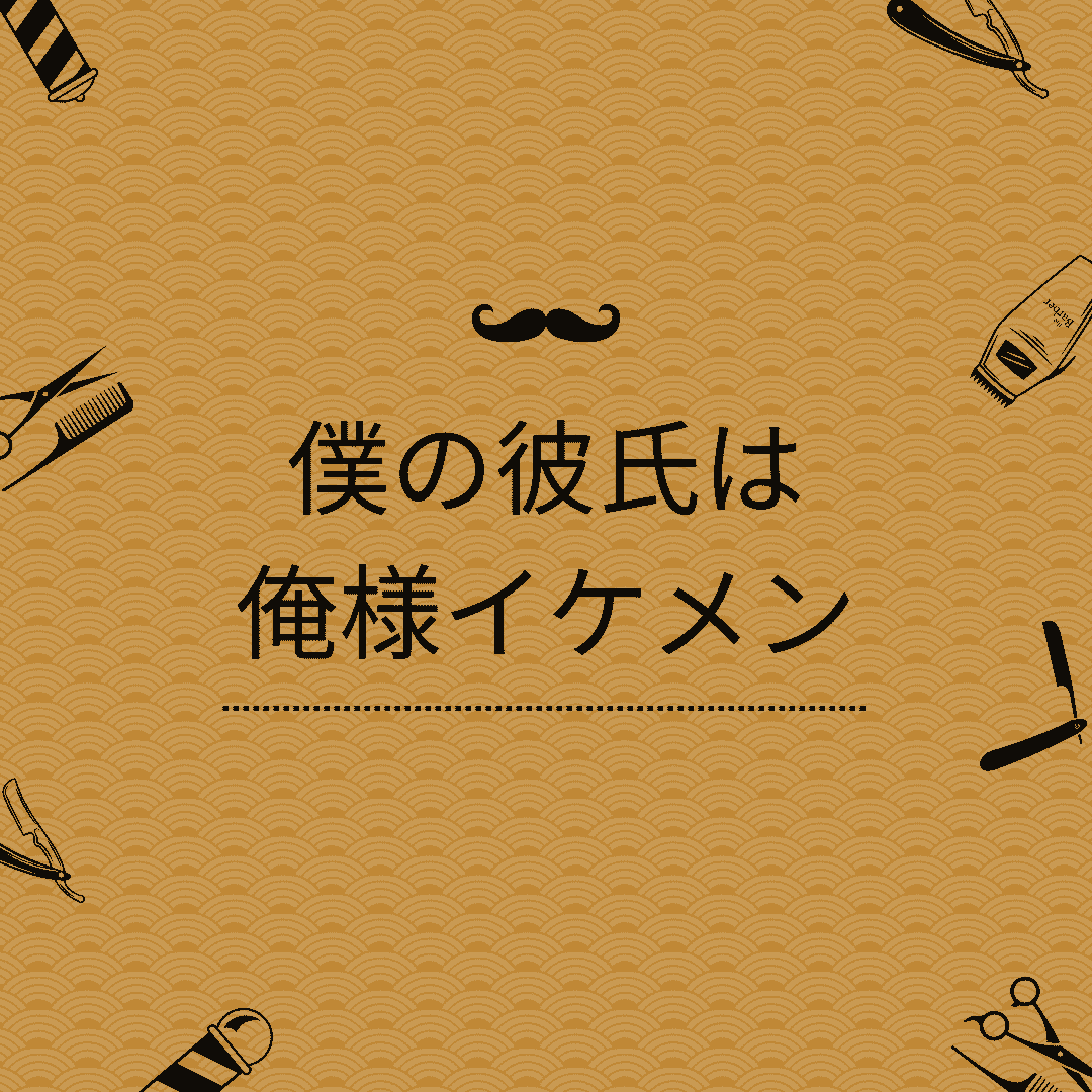 僕の彼氏は俺様イケメン