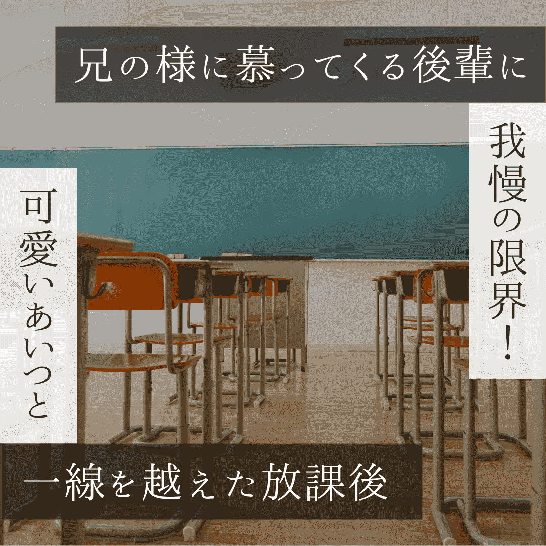 兄の様に慕ってくる後輩に我慢の限界！可愛いあいつと一線を越えた放課後