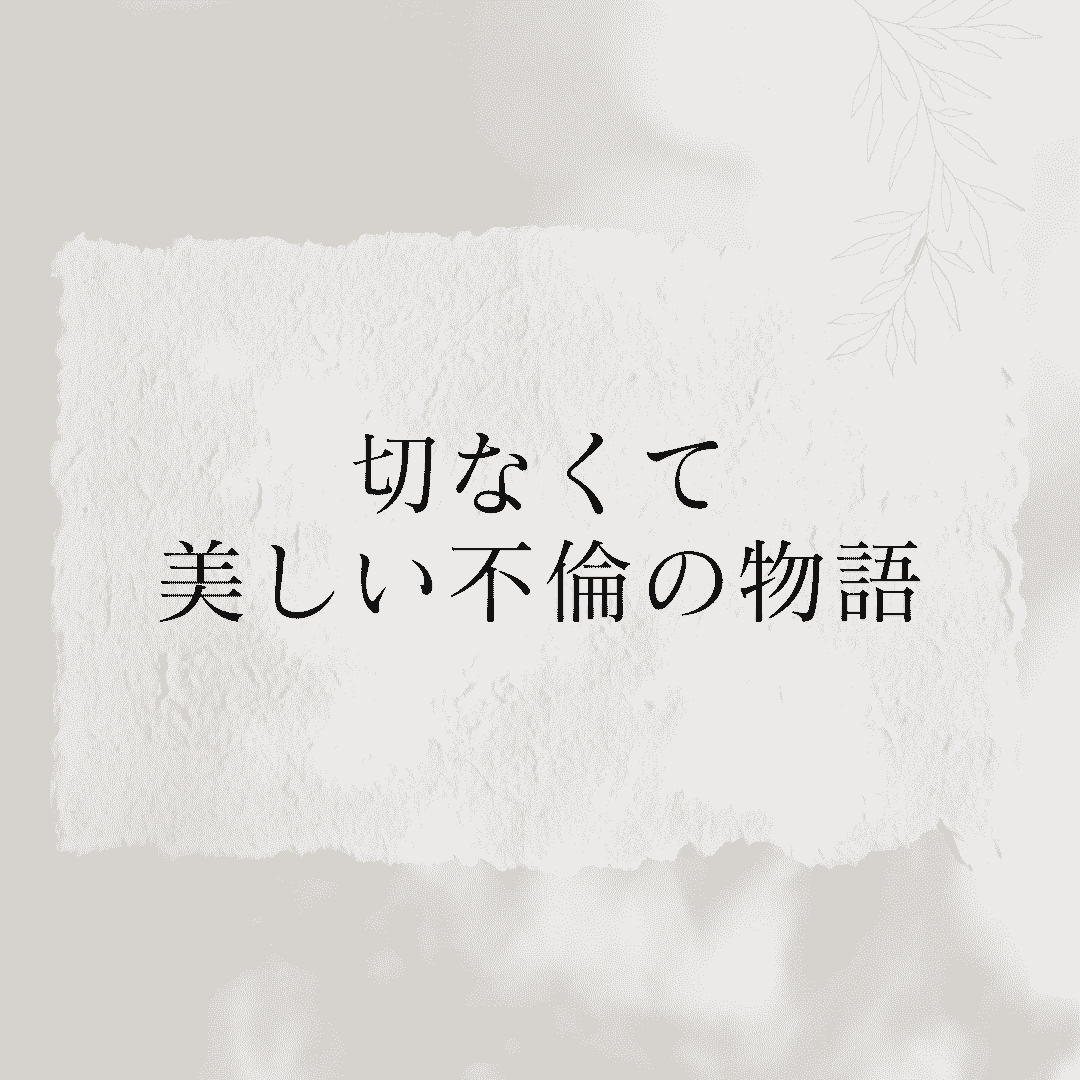 切なくて美しい不倫の物語