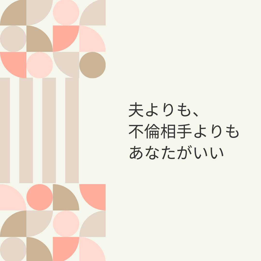 夫よりも、不倫相手よりもあなたがいい