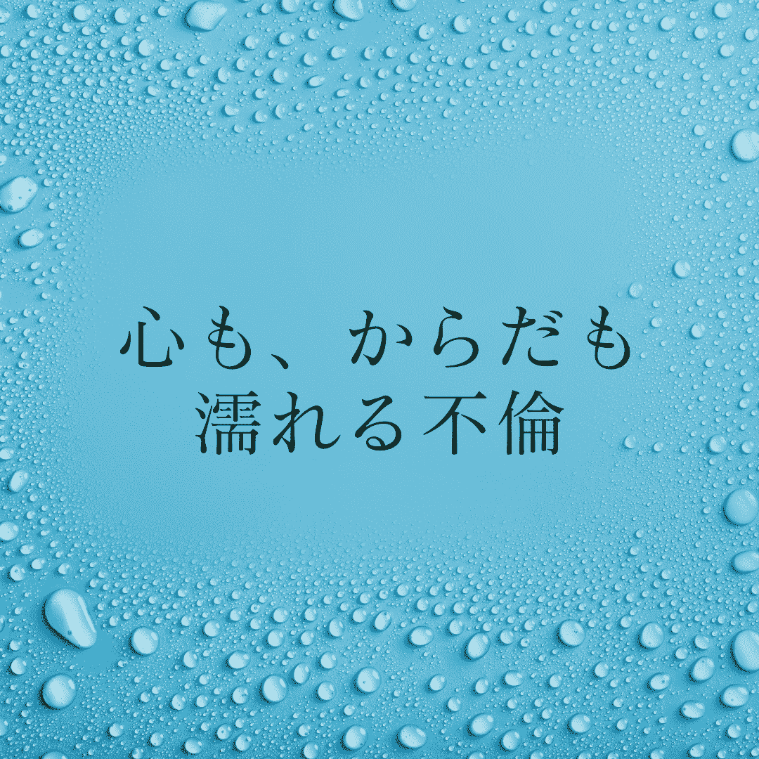 心も、からだも濡れる不倫