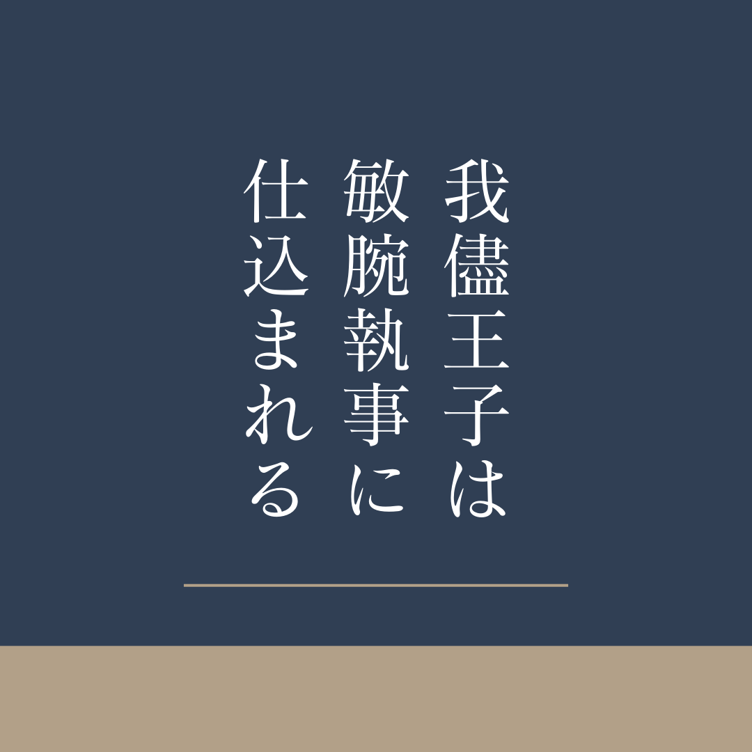 我儘王子は敏腕執事に仕込まれる