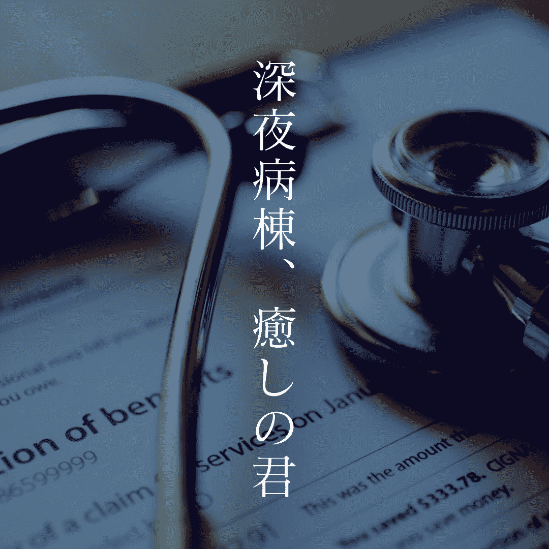 深夜病棟、癒しの君