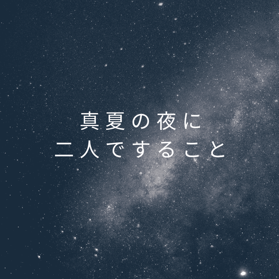 真夏の夜に二人ですること