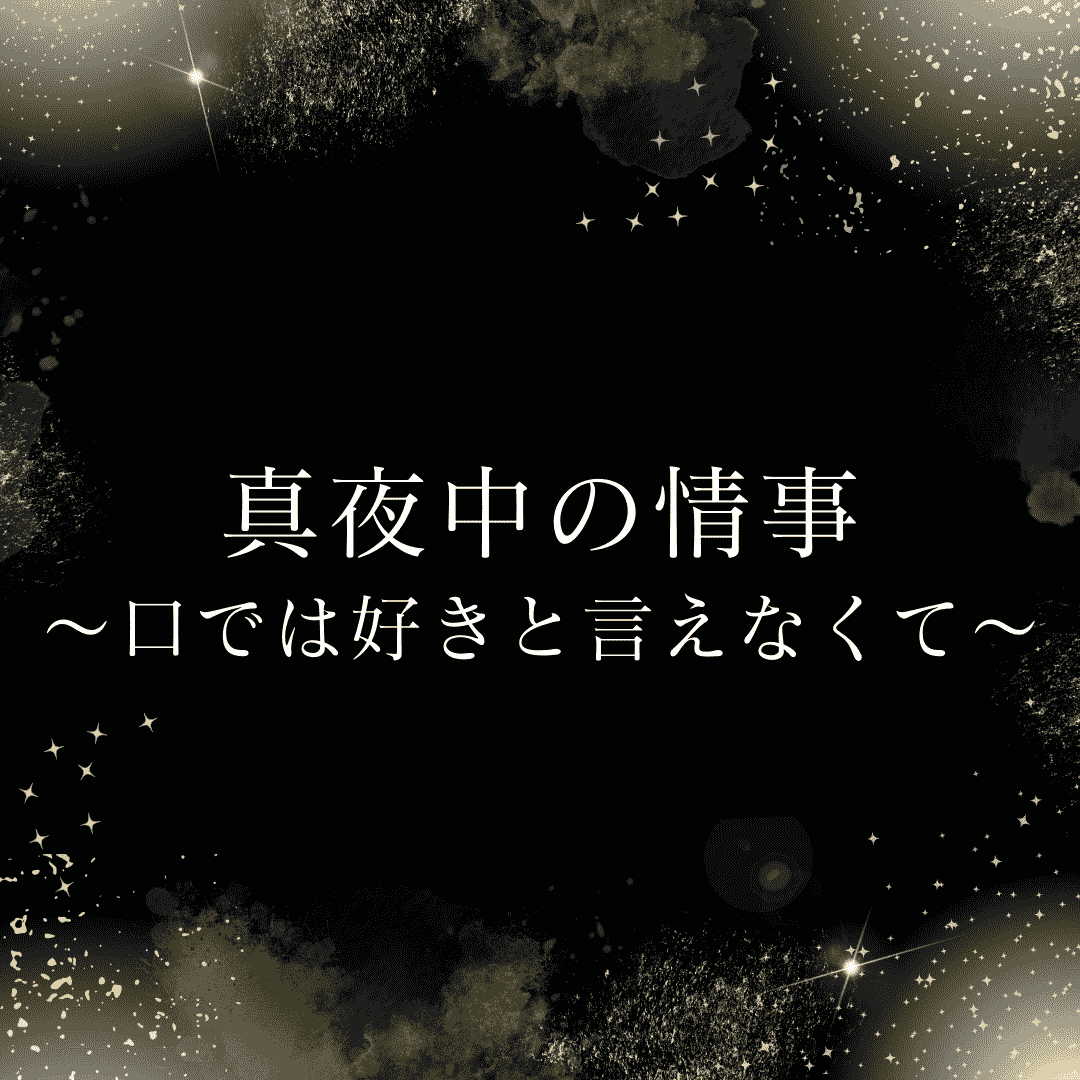 真夜中の情事～口では好きと言えなくて～