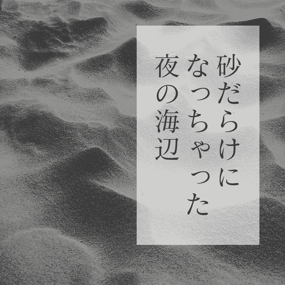 砂だらけになっちゃった夜の海辺