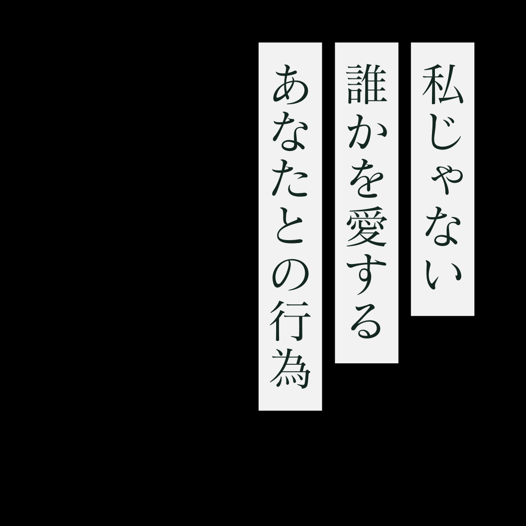 私じゃない誰かを愛するあなたとの行為