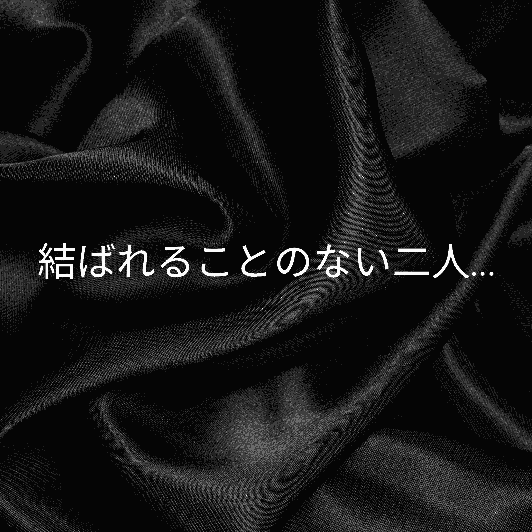 結ばれることのない二人…