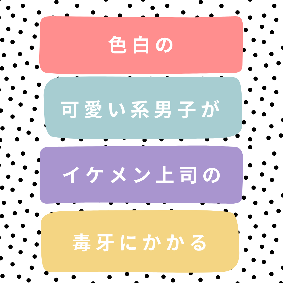 色白の可愛い系男子がイケメン上司の毒牙にかかる