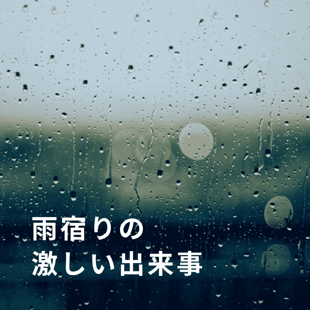 雨宿りの激しい出来事