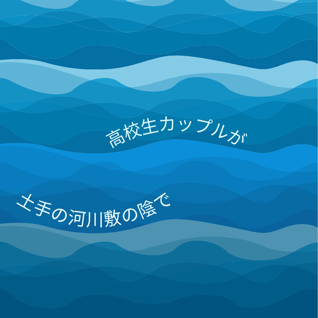 高校生カップルが土手の河川敷の陰で