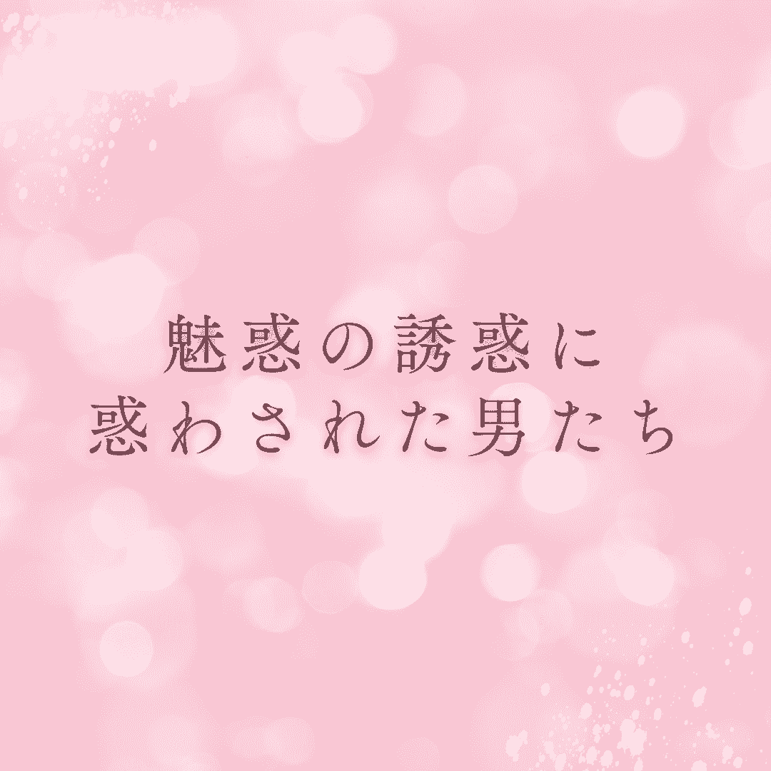 魅惑の誘惑に惑わされた男たち