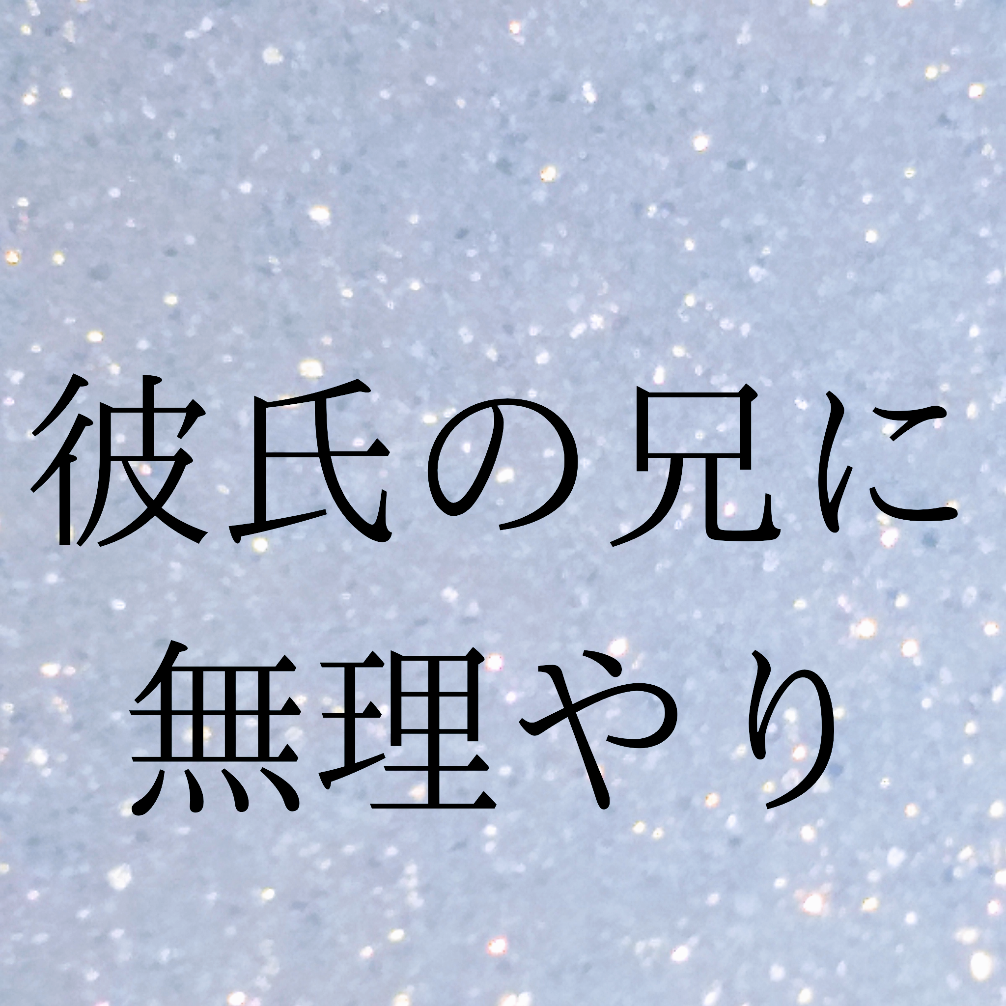 彼氏の兄に無理やり