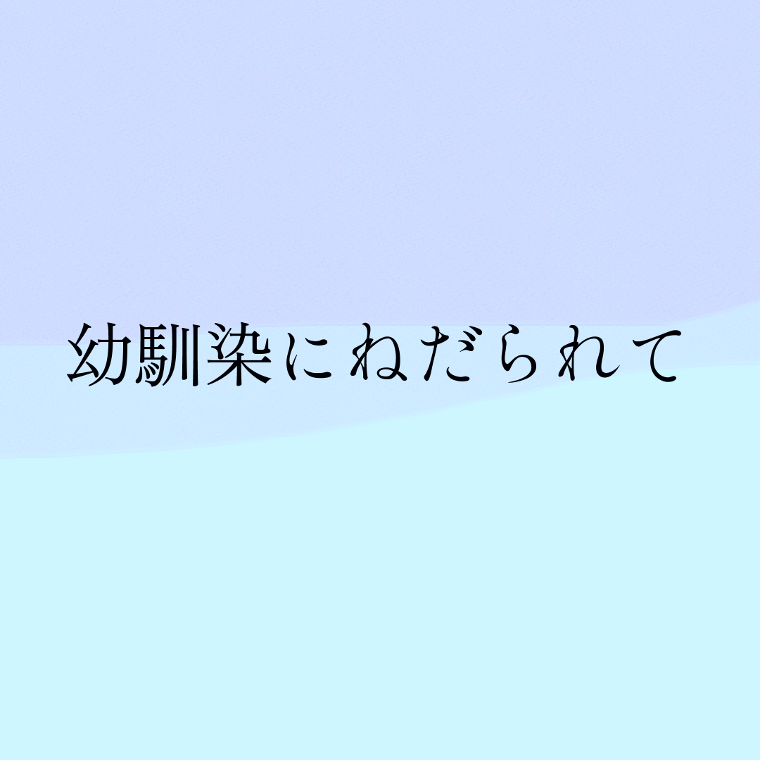 幼馴染にねだられて